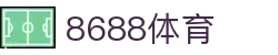 8688体育 - 专业体育资讯与赛事直播平台